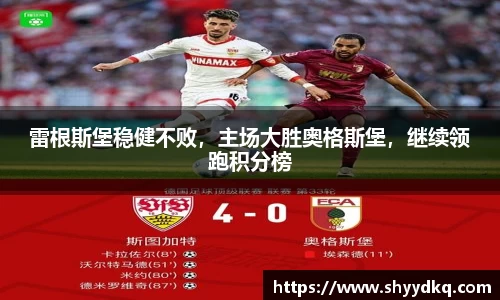 雷根斯堡稳健不败，主场大胜奥格斯堡，继续领跑积分榜
