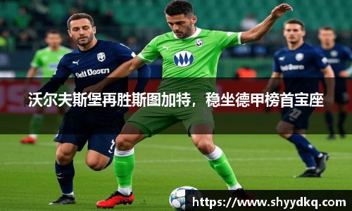 沃尔夫斯堡再胜斯图加特，稳坐德甲榜首宝座