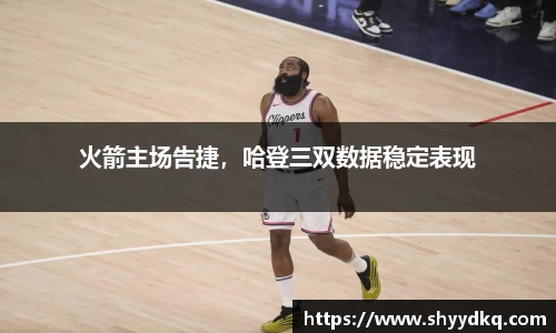 火箭主场告捷，哈登三双数据稳定表现