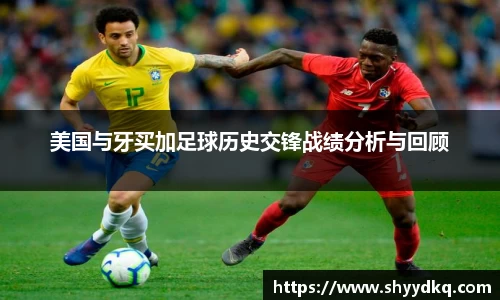 美国与牙买加足球历史交锋战绩分析与回顾