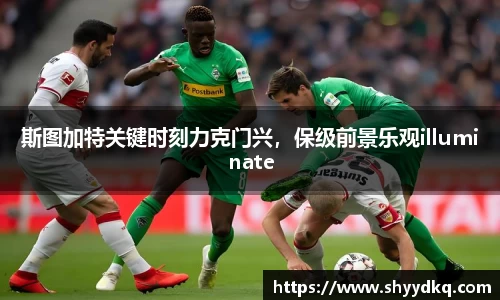 斯图加特关键时刻力克门兴，保级前景乐观illuminate