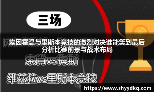 埃因霍温与里斯本竞技的激烈对决谁能笑到最后分析比赛前景与战术布局