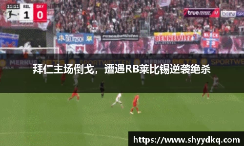 拜仁主场倒戈，遭遇RB莱比锡逆袭绝杀
