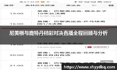 尼美根与鹿特丹精彩对决直播全程回顾与分析