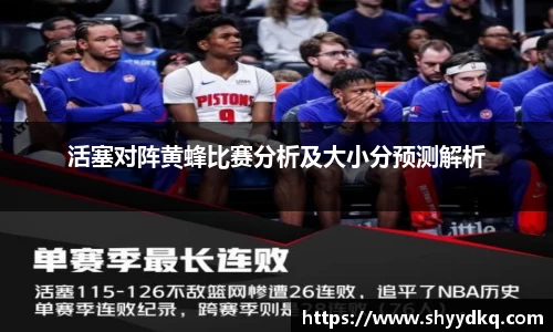 活塞对阵黄蜂比赛分析及大小分预测解析