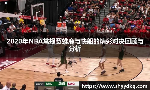 2020年NBA常规赛雄鹿与快船的精彩对决回顾与分析