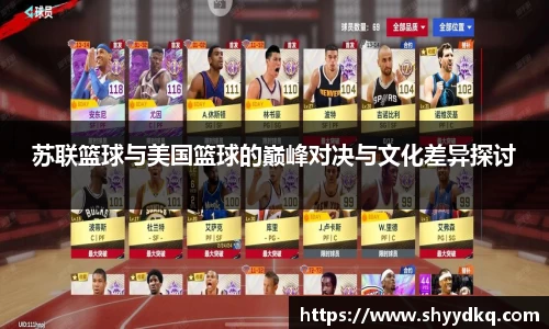苏联篮球与美国篮球的巅峰对决与文化差异探讨