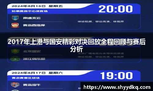 2017年上港与国安精彩对决回放全程回顾与赛后分析