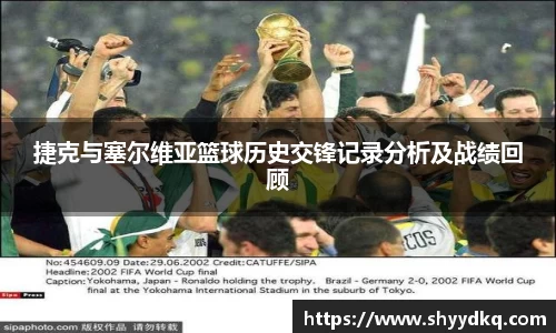 捷克与塞尔维亚篮球历史交锋记录分析及战绩回顾