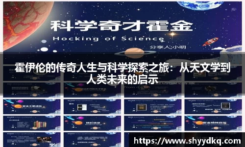 霍伊伦的传奇人生与科学探索之旅：从天文学到人类未来的启示