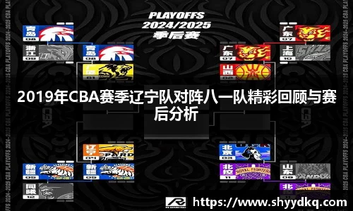 2019年CBA赛季辽宁队对阵八一队精彩回顾与赛后分析