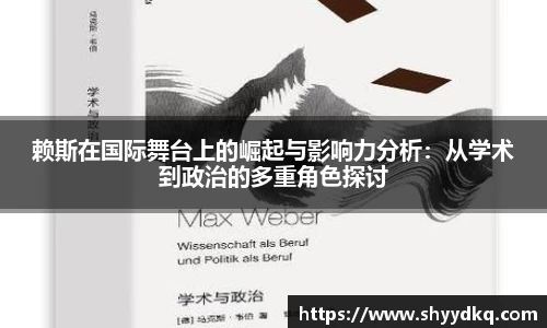赖斯在国际舞台上的崛起与影响力分析：从学术到政治的多重角色探讨