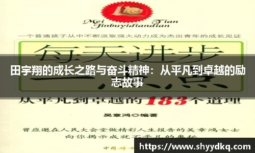 田宇翔的成长之路与奋斗精神：从平凡到卓越的励志故事