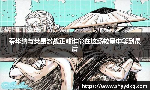 蒂华纳与莱昂激战正酣谁能在这场较量中笑到最后