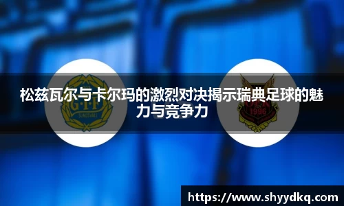 松兹瓦尔与卡尔玛的激烈对决揭示瑞典足球的魅力与竞争力