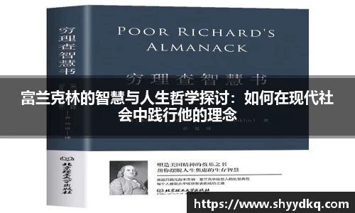 富兰克林的智慧与人生哲学探讨：如何在现代社会中践行他的理念