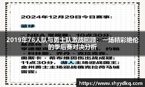 2019年76人队与勇士队激战回顾：一场精彩绝伦的季后赛对决分析