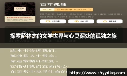 探索萨林杰的文学世界与心灵深处的孤独之旅