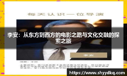 李安：从东方到西方的电影之路与文化交融的探索之旅