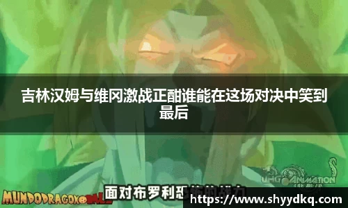 吉林汉姆与维冈激战正酣谁能在这场对决中笑到最后