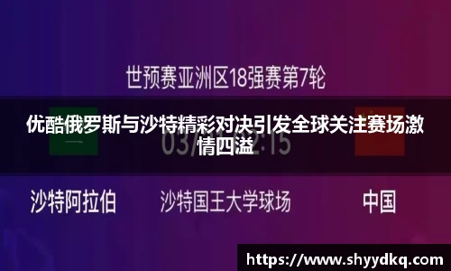 优酷俄罗斯与沙特精彩对决引发全球关注赛场激情四溢