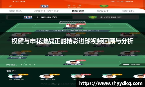 权健与申花激战正酣精彩进球视频回顾与分析