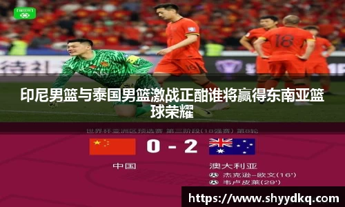 印尼男篮与泰国男篮激战正酣谁将赢得东南亚篮球荣耀