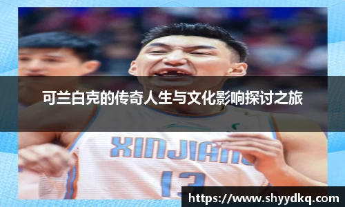可兰白克的传奇人生与文化影响探讨之旅