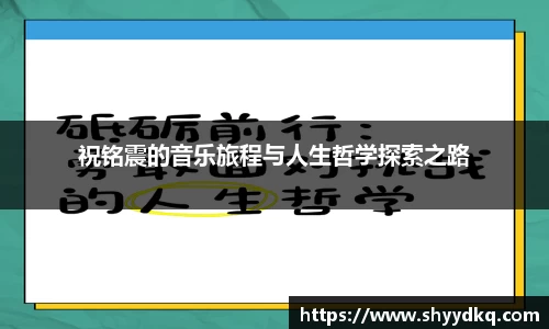 祝铭震的音乐旅程与人生哲学探索之路