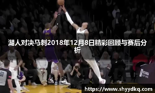 湖人对决马刺2018年12月8日精彩回顾与赛后分析
