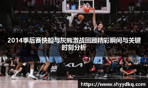2014季后赛快船与灰熊激战回顾精彩瞬间与关键时刻分析