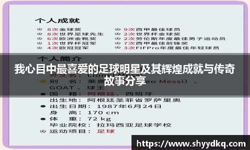 我心目中最喜爱的足球明星及其辉煌成就与传奇故事分享