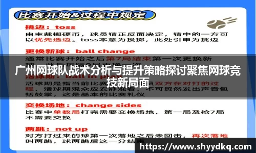 广州网球队战术分析与提升策略探讨聚焦网球竞技新局面