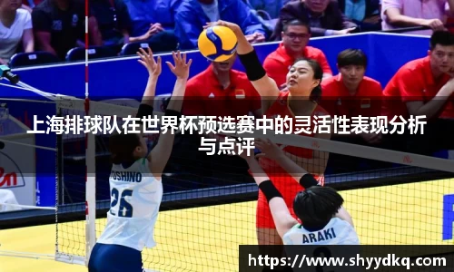 上海排球队在世界杯预选赛中的灵活性表现分析与点评