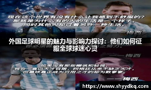 外国足球明星的魅力与影响力探讨：他们如何征服全球球迷心灵