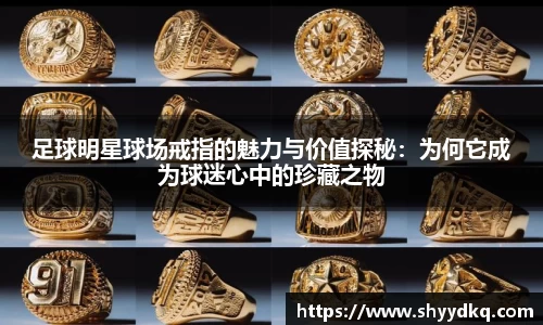 足球明星球场戒指的魅力与价值探秘：为何它成为球迷心中的珍藏之物