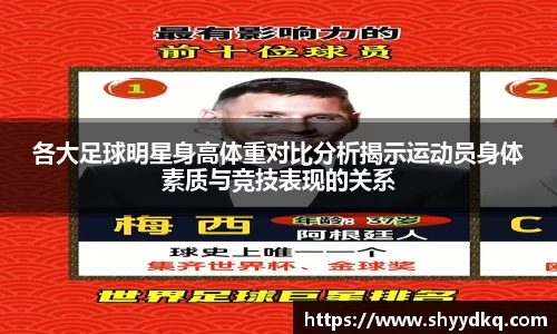 各大足球明星身高体重对比分析揭示运动员身体素质与竞技表现的关系