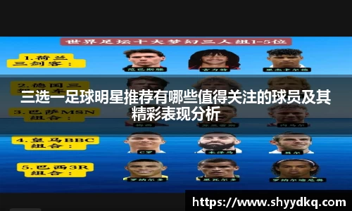 三选一足球明星推荐有哪些值得关注的球员及其精彩表现分析