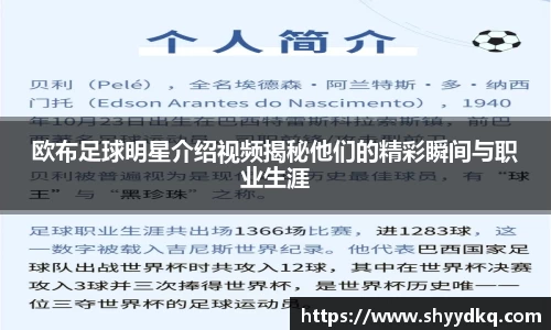 欧布足球明星介绍视频揭秘他们的精彩瞬间与职业生涯