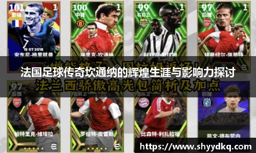 法国足球传奇坎通纳的辉煌生涯与影响力探讨