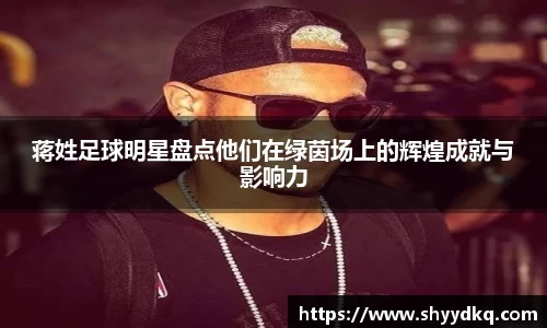 蒋姓足球明星盘点他们在绿茵场上的辉煌成就与影响力