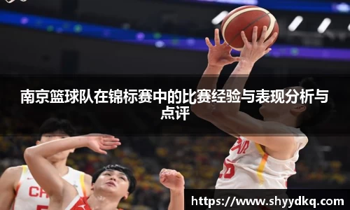 南京篮球队在锦标赛中的比赛经验与表现分析与点评
