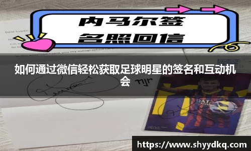 如何通过微信轻松获取足球明星的签名和互动机会