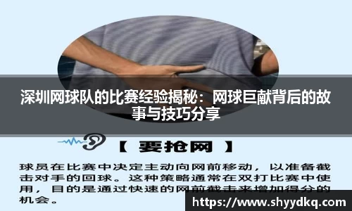 深圳网球队的比赛经验揭秘：网球巨献背后的故事与技巧分享