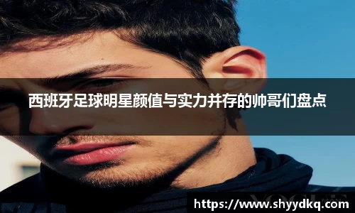 西班牙足球明星颜值与实力并存的帅哥们盘点