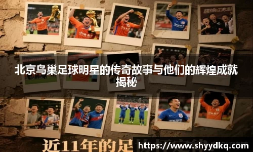 北京鸟巢足球明星的传奇故事与他们的辉煌成就揭秘