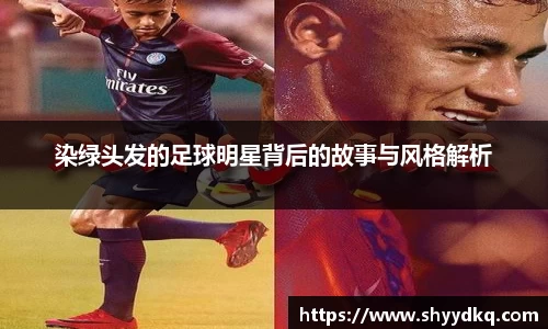 染绿头发的足球明星背后的故事与风格解析