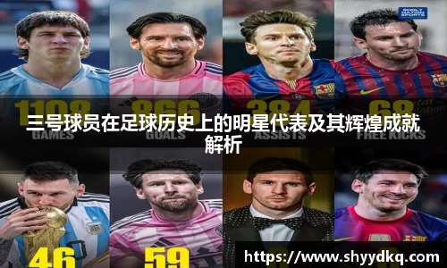 三号球员在足球历史上的明星代表及其辉煌成就解析