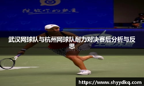 武汉网球队与杭州网球队耐力对决赛后分析与反思